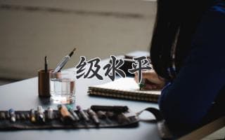 突破界限：如何实现非凡的技能水平