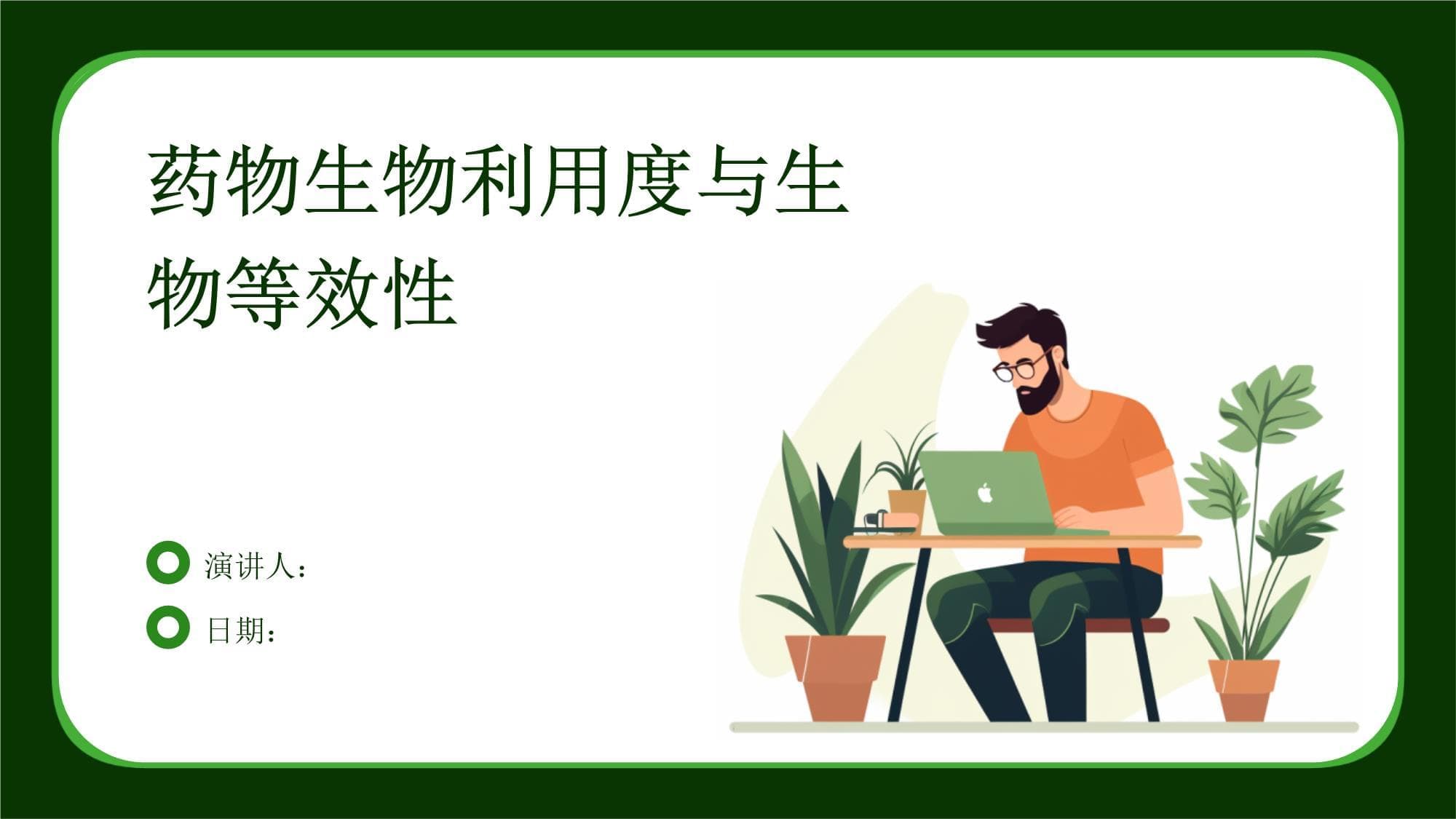 药物生物利用度与生物等效性