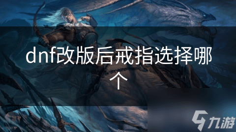 DNF改版后戒指选择指南