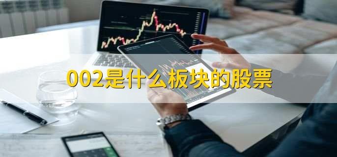002是什么板块的股票