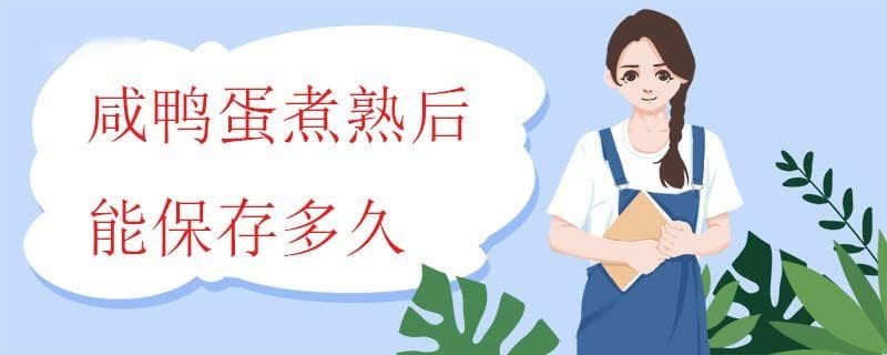 咸鸭蛋煮熟后能保存多久？这些保存方法请收好