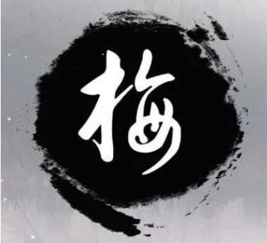 梅姓的起源与来历——商汤子姓后裔的传承