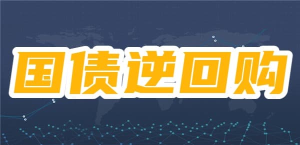 国债逆回购周五买还是周四买好？怎么买国债逆回购划算？