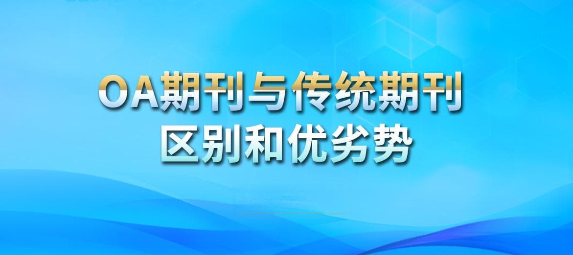 OA期刊与传统期刊的区别有哪些？费用如何？