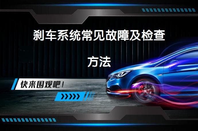 刹车系统常见故障及检查方法