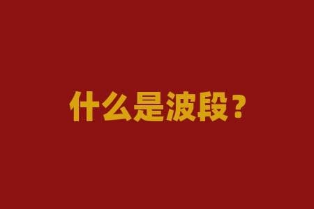 波段交易攻略：两大策略捕捉市场趋势获利