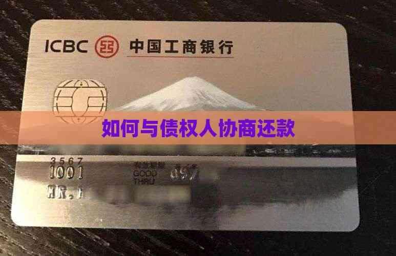 如何与债权人协商还款