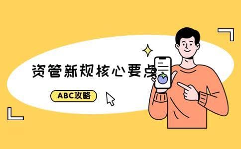 资管新规最主要的内容是