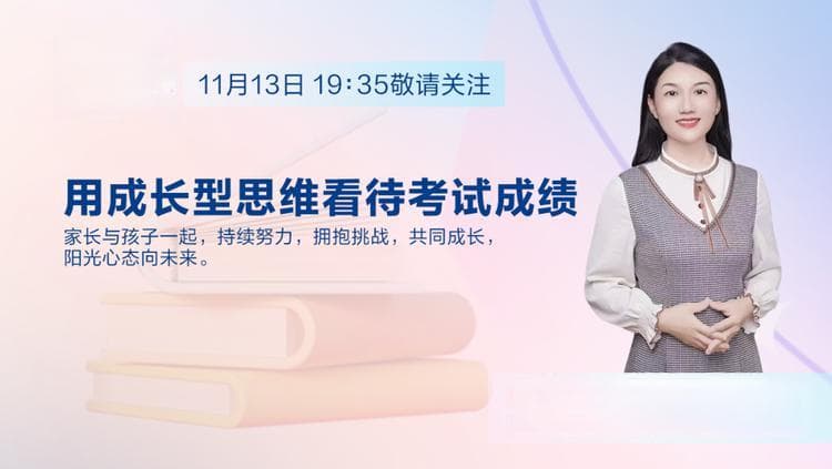 别让成绩定义孩子！成长型思维教你正确看待分数！