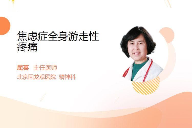 焦虑症全身游走性疼痛：症状、病因与治疗方法