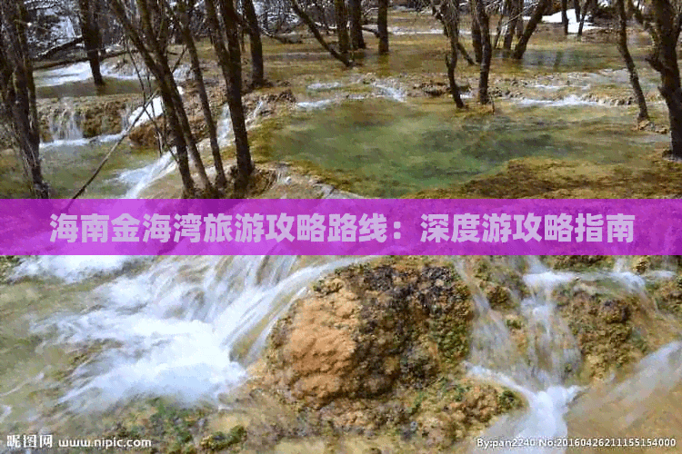 海南金海湾旅游攻略路线：深度游攻略指南