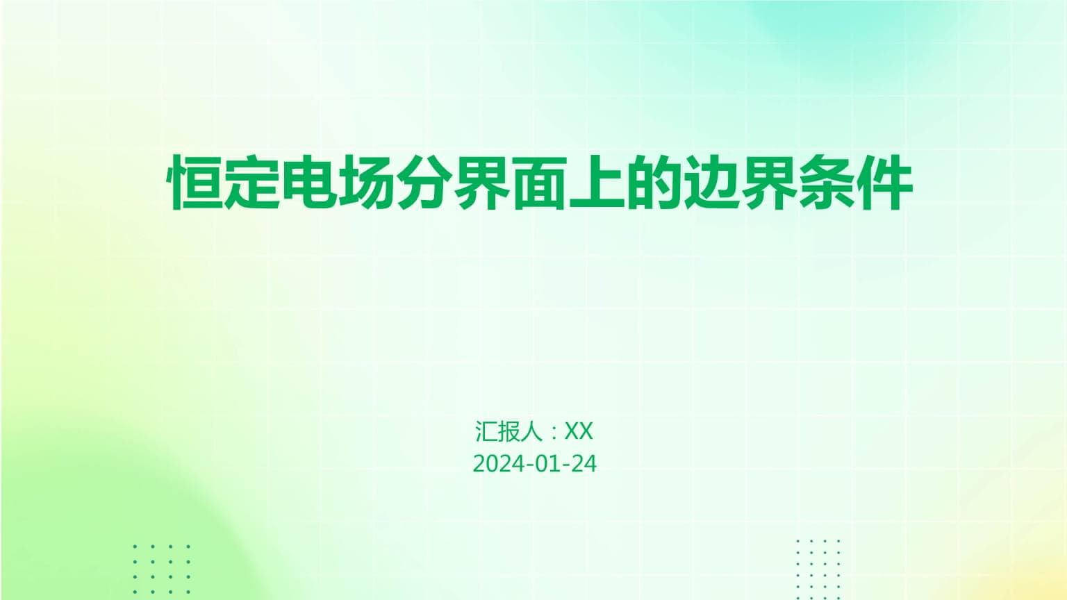 恒定电场分界面上的边界条件