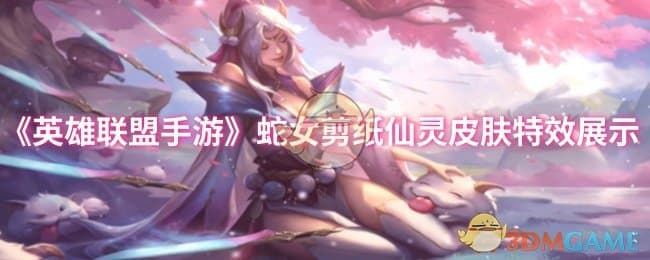 至臻剪纸仙灵蛇女皮肤特效全解析：金色与蓝色水晶剪纸特效惊艳亮相