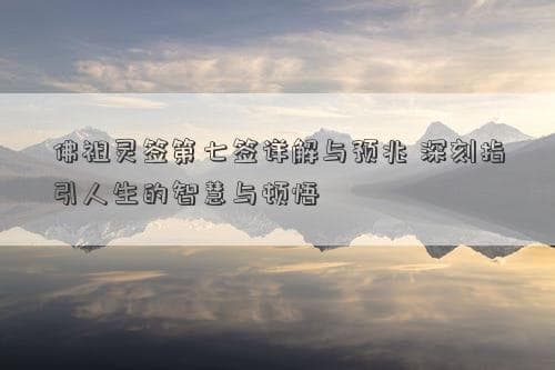 佛祖灵签第七签详解：因果法则与人生智慧
