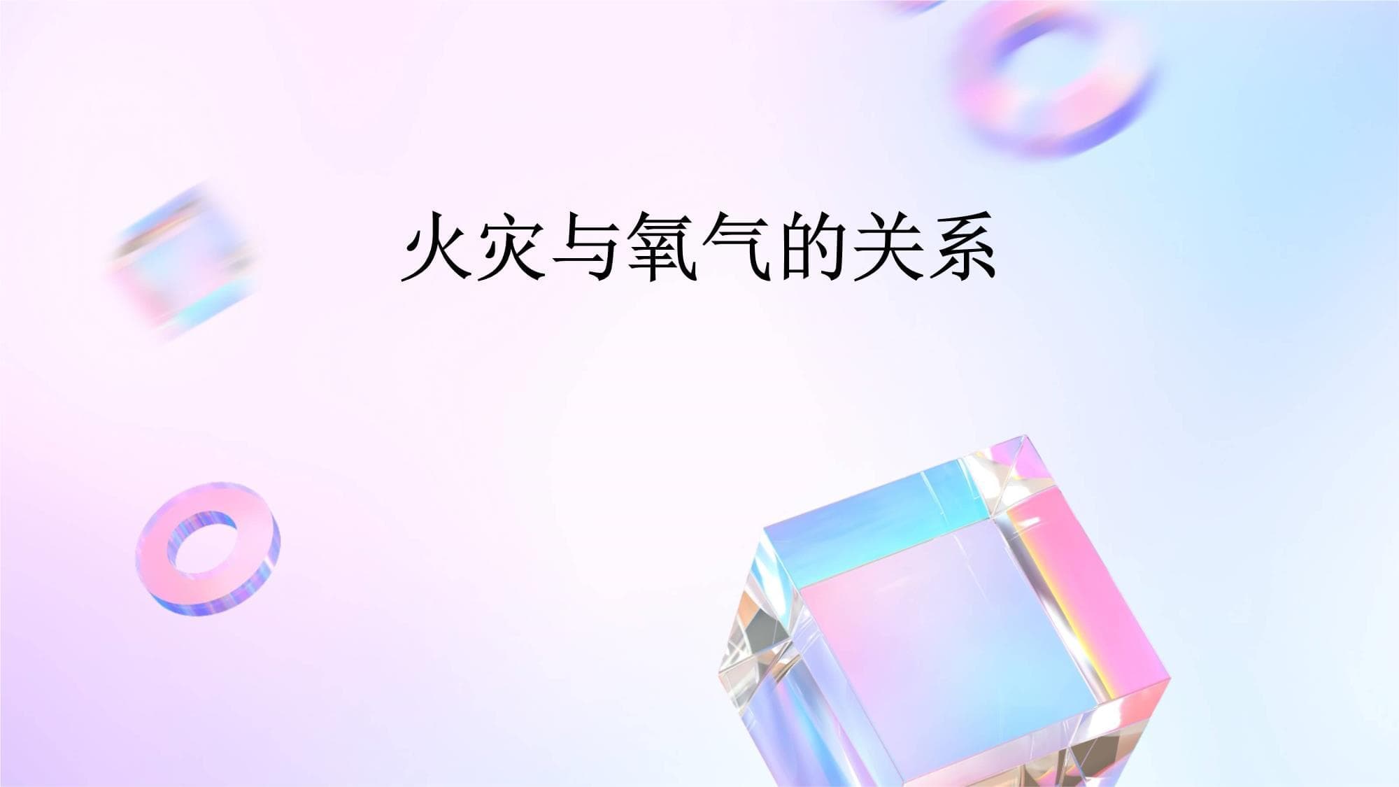 火灾与氧气的关系