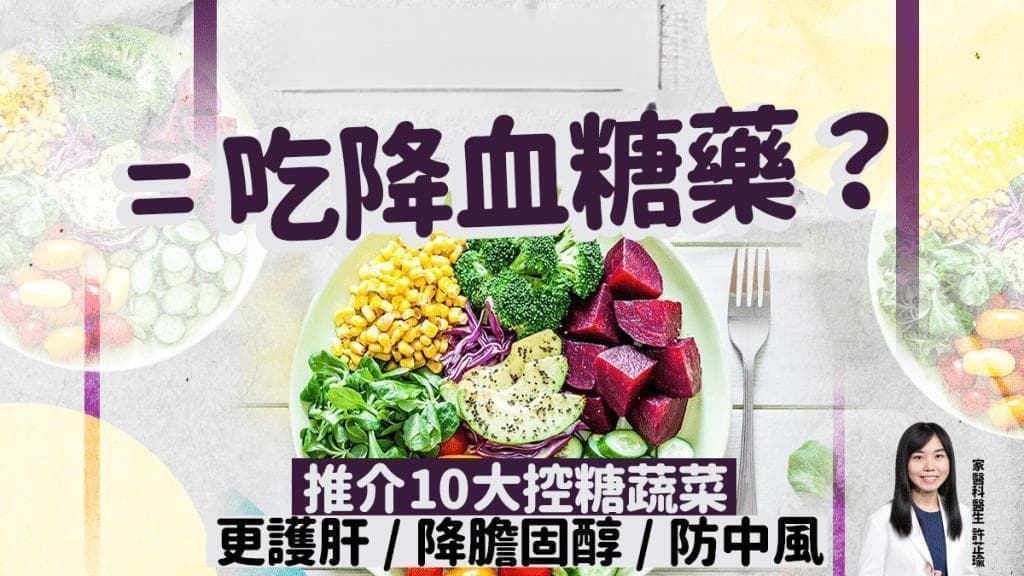 血糖管理必知：10种降糖蔬菜和全面预防指南