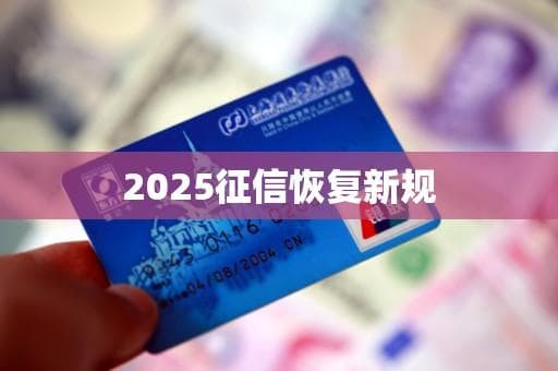 2025征信恢复新规