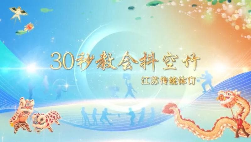 传统体育 | 空竹：30秒教会你怎样抖空竹