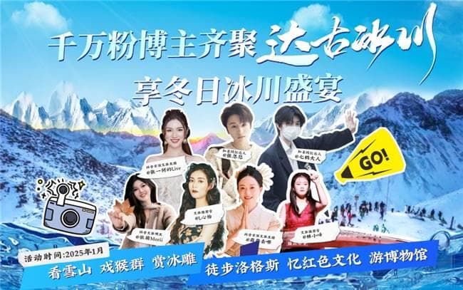 千万粉丝网红齐聚达古冰川 共庆冬日冰雪盛宴