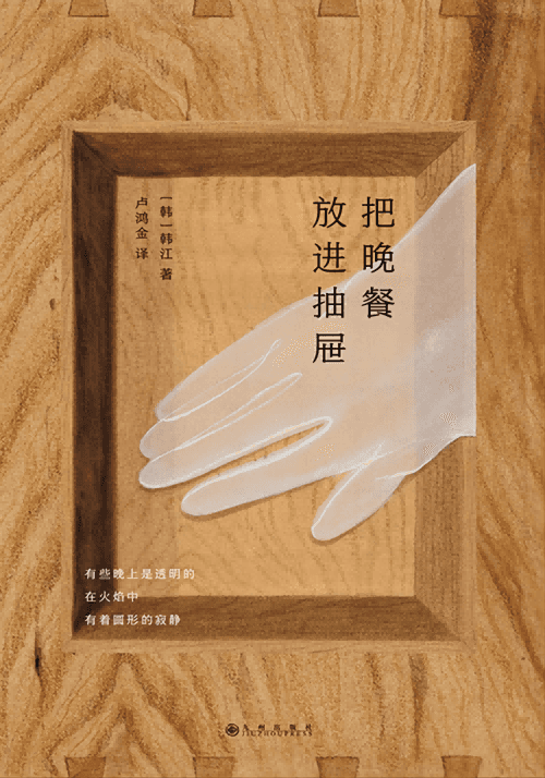 韩江诗集《把晚餐放进抽屉》读后品析