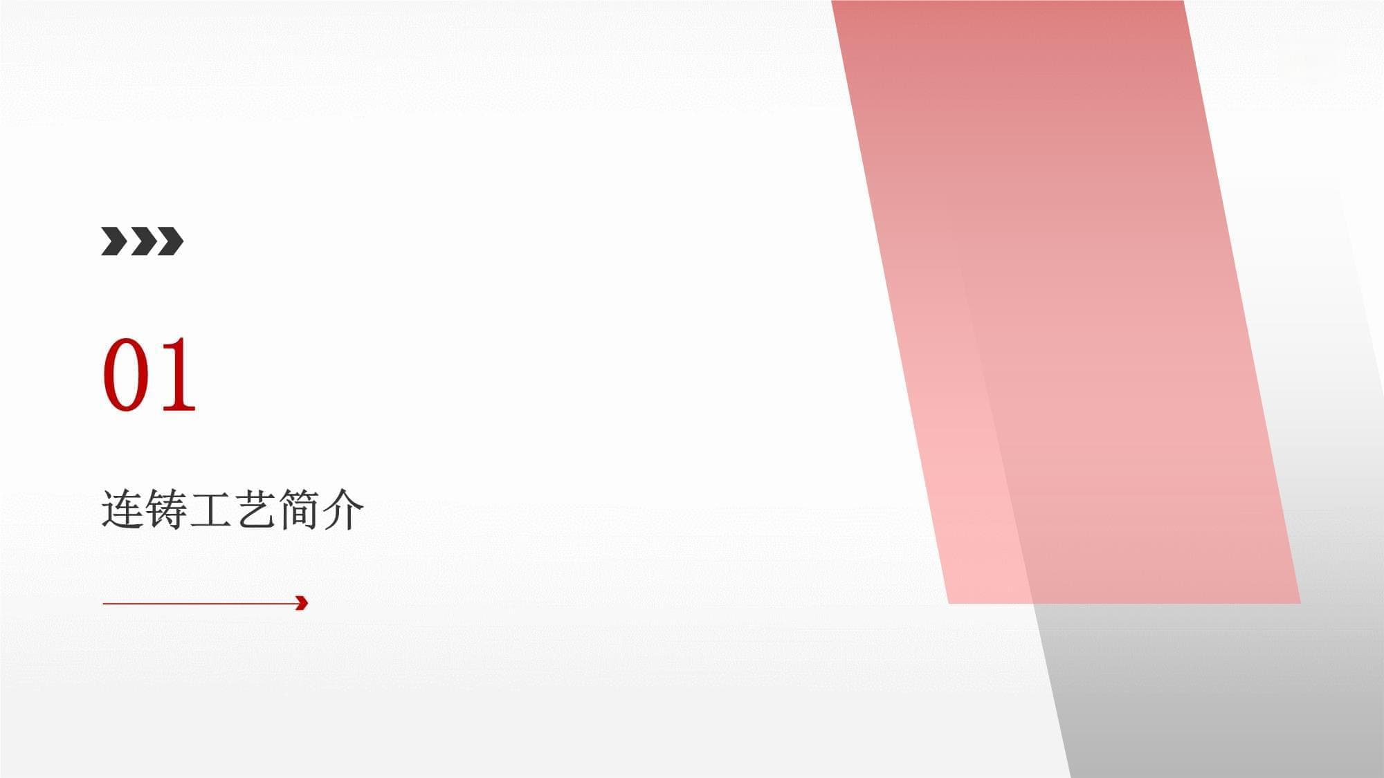 连铸工艺安全生产全攻略：设备维护与人员防护并重