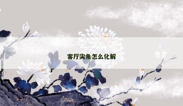 客厅尖角怎么化解