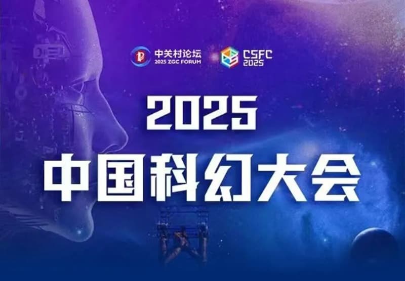 攻略来了！玩转2025中国科幻大会