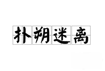 “扑朔迷离”这个成语从何而来？背后有什么故事？