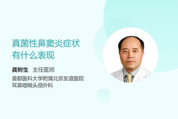 真菌性鼻窦炎症状有什么表现