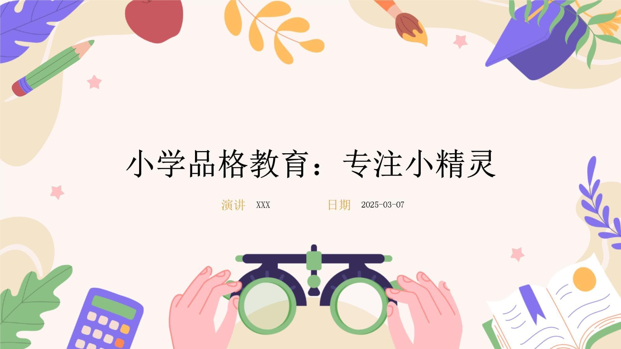 小学品格教育：专注小精灵