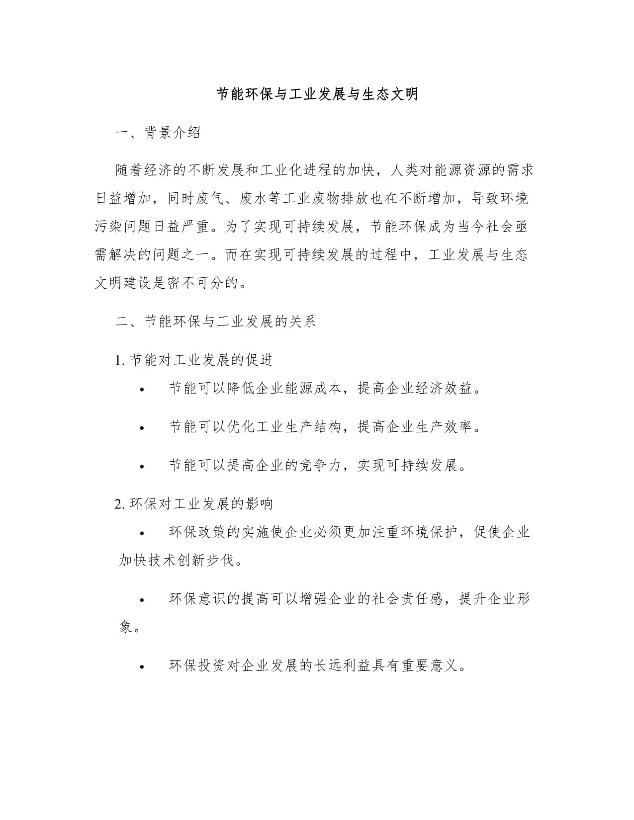 节能环保与工业发展与生态文明
