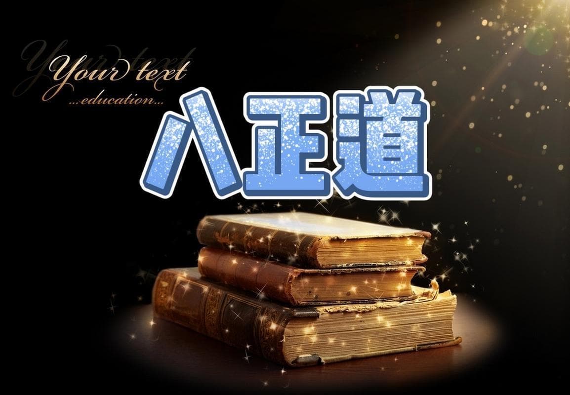 什么是佛家：八正道：悟透破除苦难，的一生福慧！