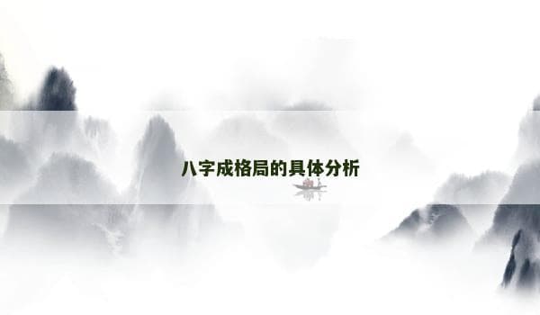 八字成格局的具体分析