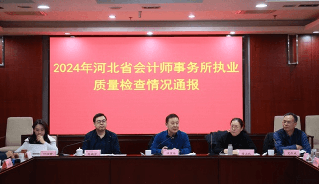 河北省注册会计师协会约谈部分会计师事务所