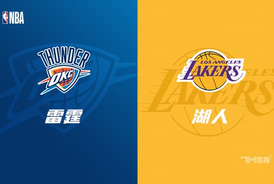 NBA赛事前瞻分析：雷霆主场迎战湖人
