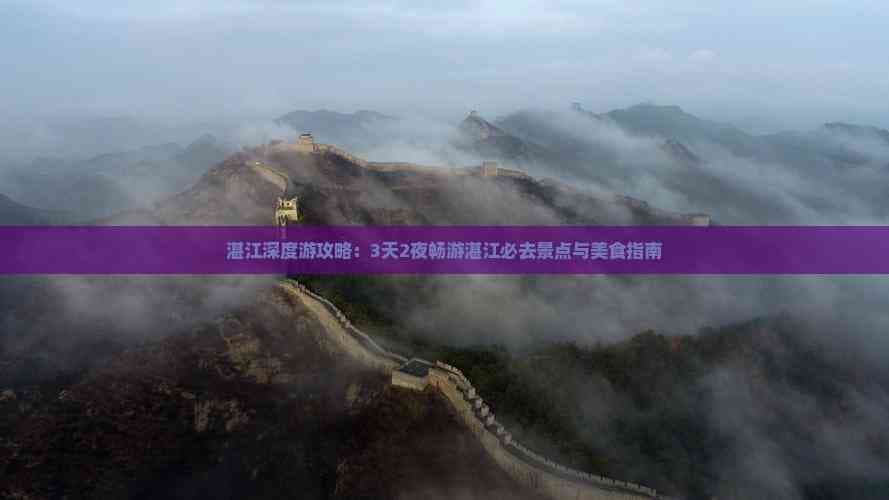 湛江深度游攻略：3天2夜畅游湛江必去景点与美食指南