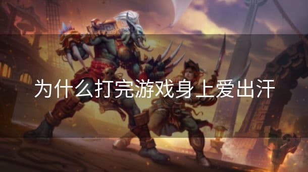 为什么打完游戏身上爱出汗