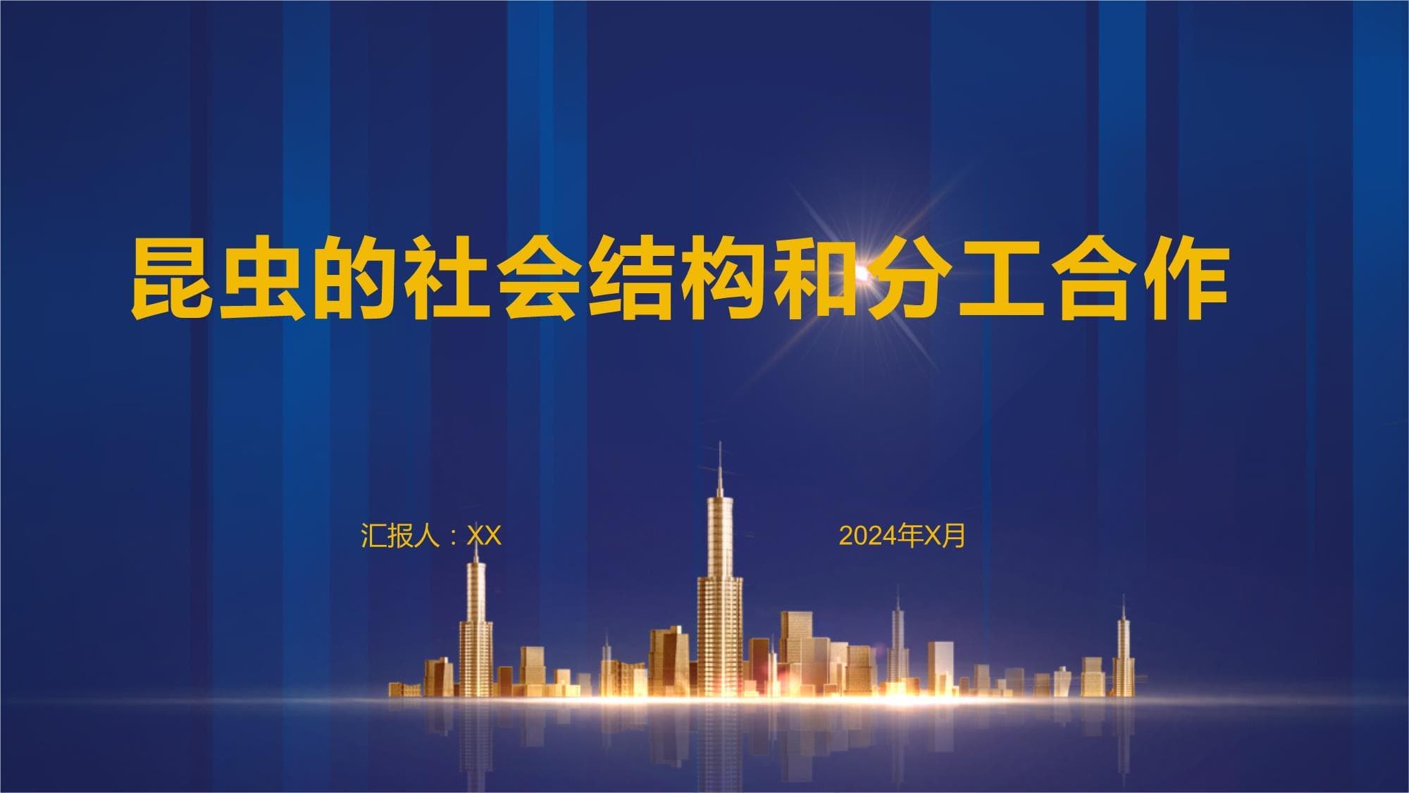 昆虫的社会结构和分工合作