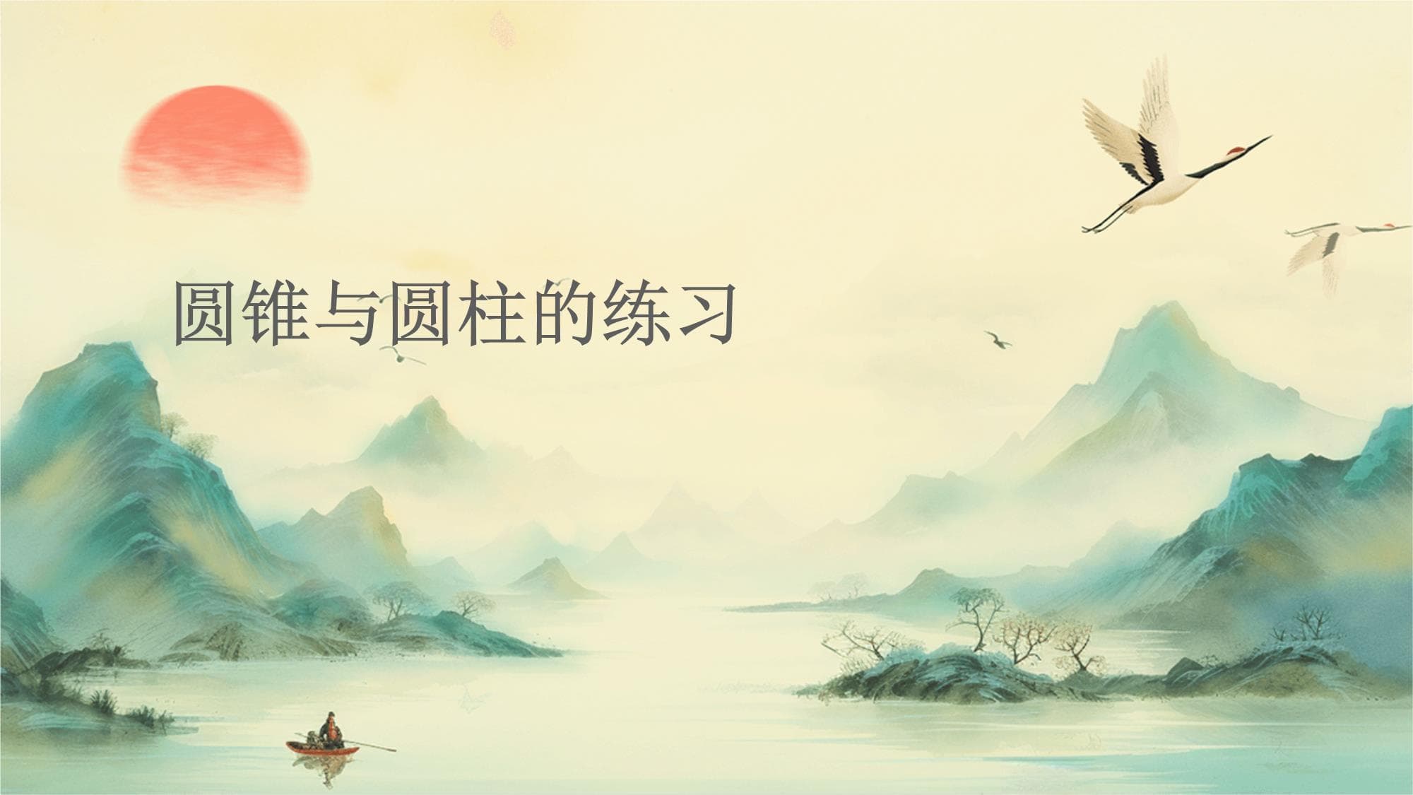 圆锥与圆柱的练习