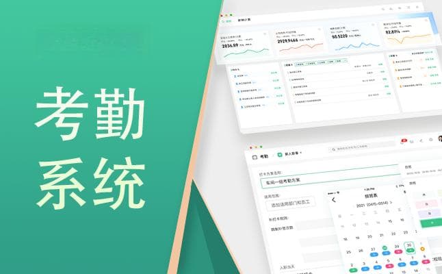 考勤系统：企业管理的微观工具与深层价值