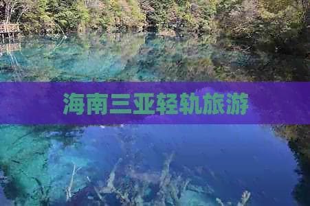 海南三亚轻轨旅游攻略：三条线路串联各大景点，轻松畅游热带天堂