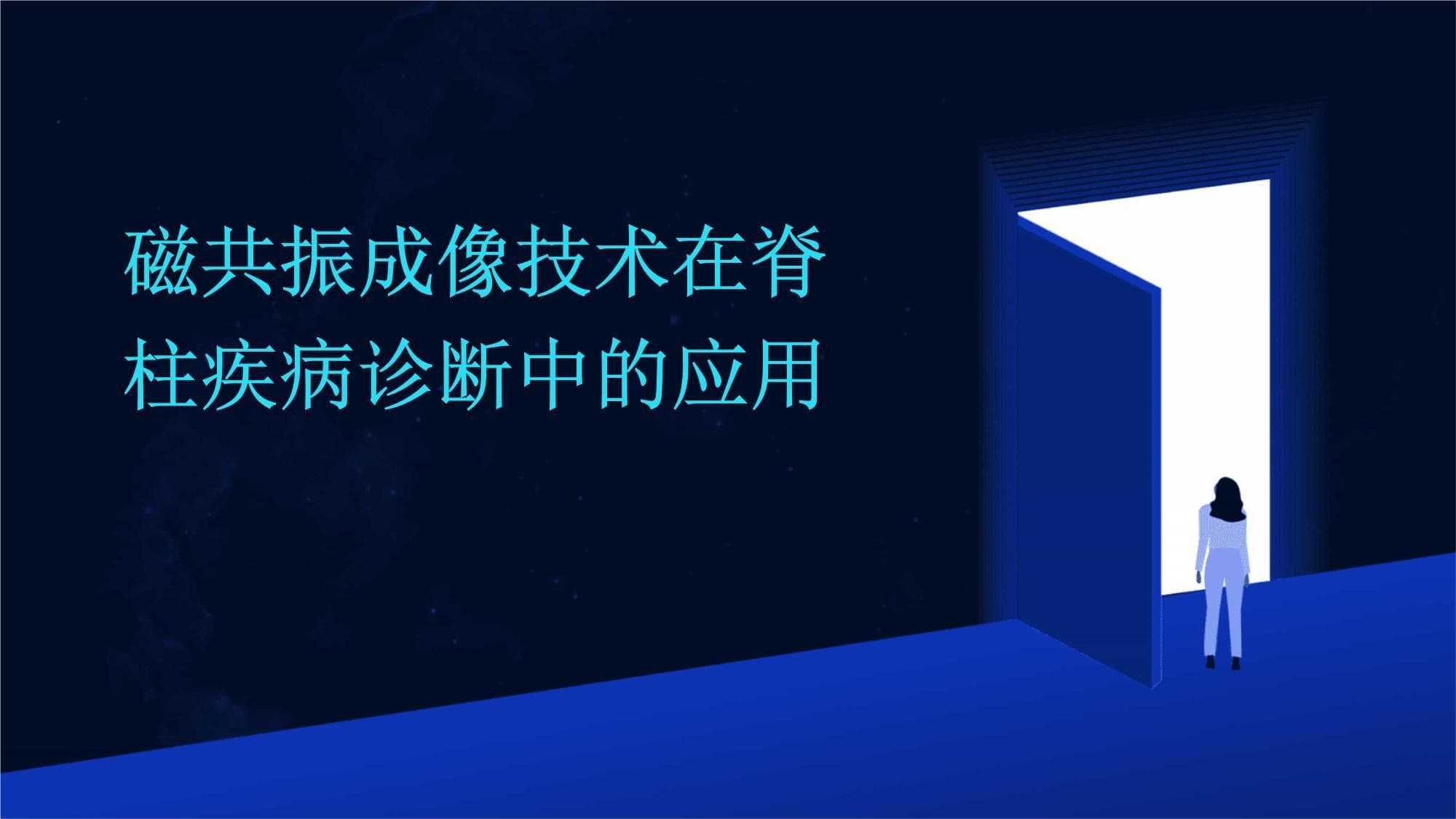 磁共振成像技术在脊柱疾病诊断中的应用