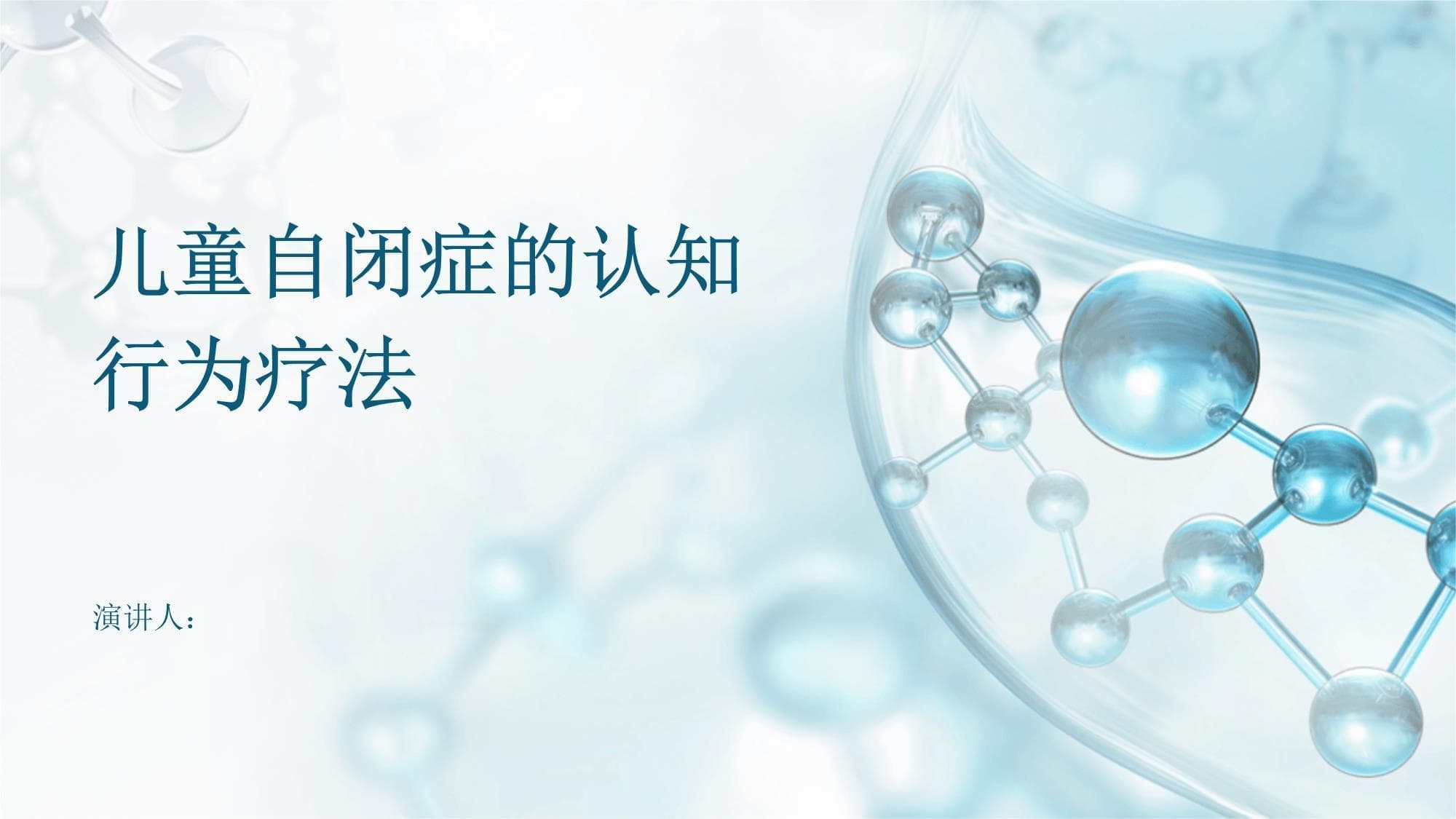儿童自闭症的认知行为疗法