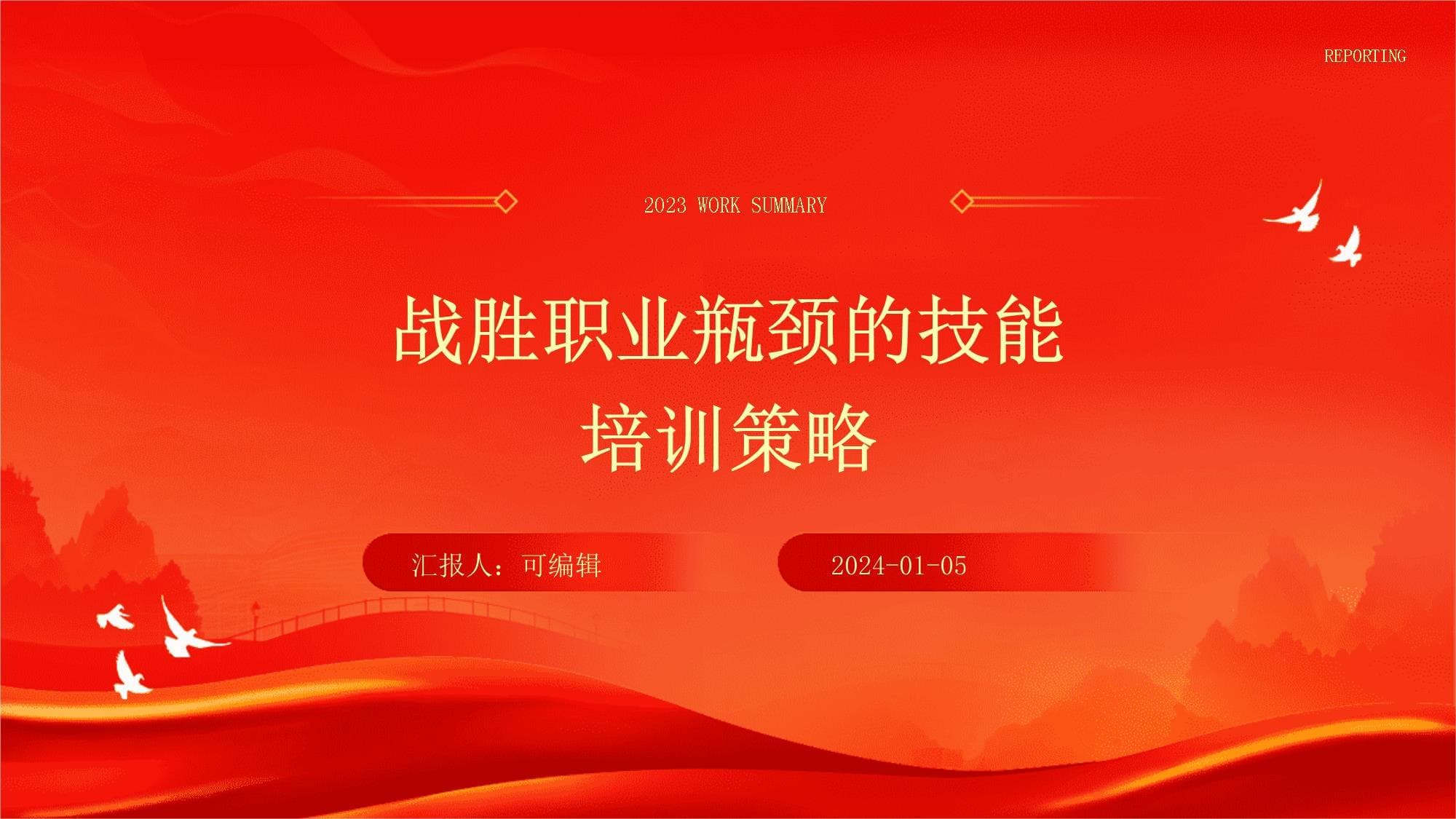 战胜职业瓶颈的技能培训策略