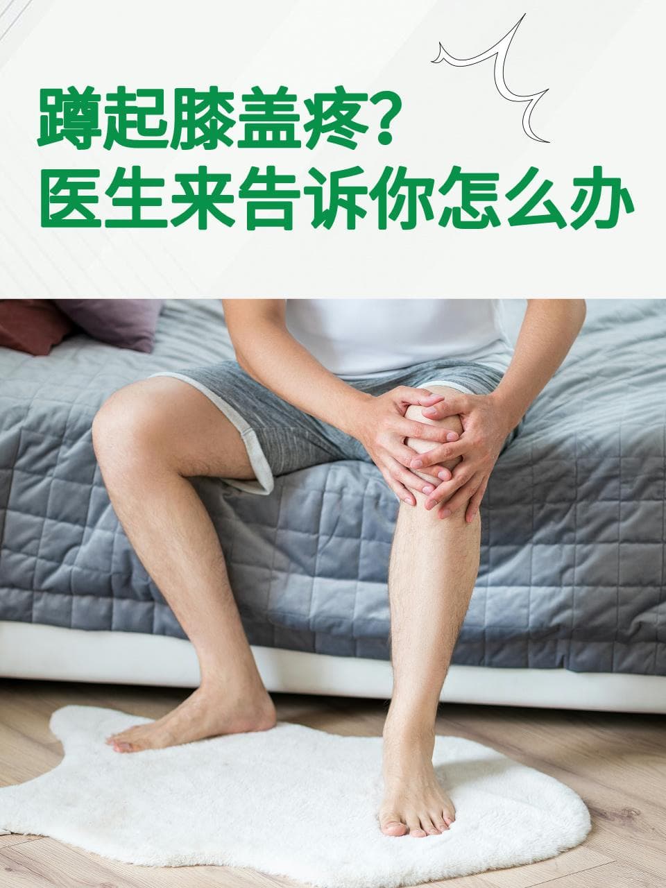 蹲起膝盖疼？医生来告诉你怎么办