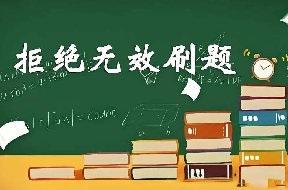拒绝无效刷题，快速提高学习成绩，从换个学习方法开始