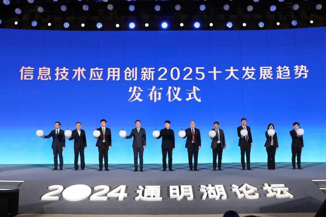 信息技术应用创新2025十大发展趋势发布