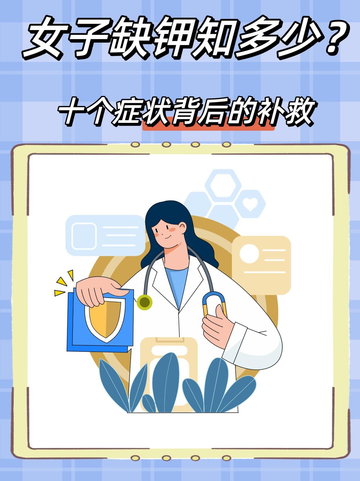 女子缺钾知多少？十个症状背后的补救