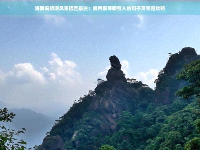 海南岛旅游风景语言描述：如何撰写吸引人的句子及完整攻略