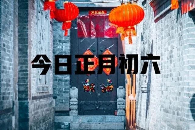 正月初六的“1不结、3不用、3不出、5不吃”：传统习俗背后的文化意义